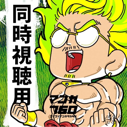 『#90 【同時視聴用】『ドラゴンボールZ 燃えつきろ!!熱戦・烈戦・超激戦』ブロリー初出をみんなで観賞しよう』のカバーアート