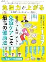 お得技シリーズ255】免疫力が上がるお得技ベストセレクション