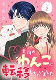 上司のわんこに転移しちゃいました【単話】（2） (Melty Night)