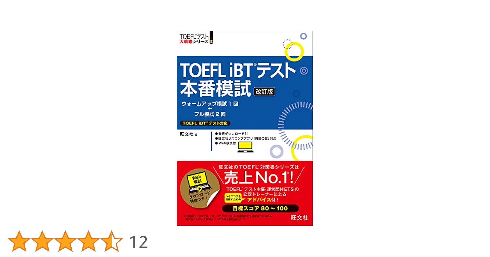 TOEFL iBTテスト本番模試 改訂版 (TOEFLテスト大戦略シリーズ 8
