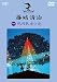 藤城清治 銀河鉄道の夜 [DVD]