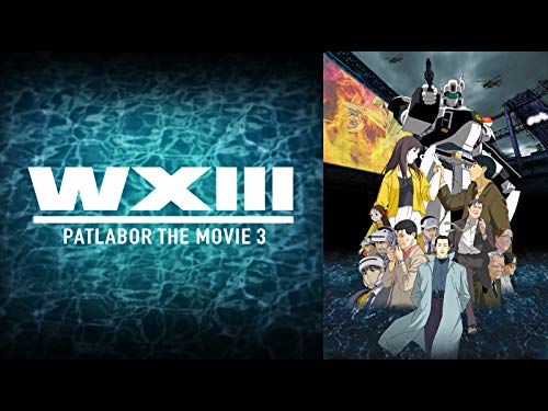 WXIII機動警察パトレ