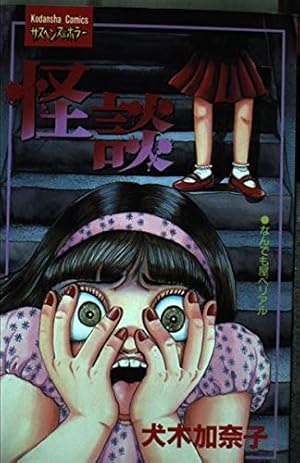 口裂け女伝説 2 (講談社コミックスフレンド) | 犬木 加奈子 |本 | 通販