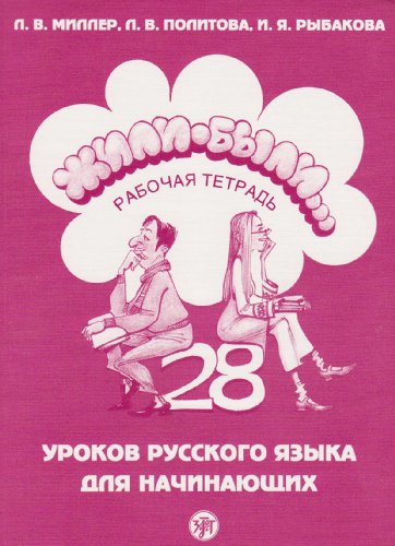 Zili-byli.../ Once upon a time... A. workbook: Cast 1. 28 urokov russkogo jazyka dlja nacinajuscich. Rabocaja tetrad / Part 1. A workbook [Lingua russa]