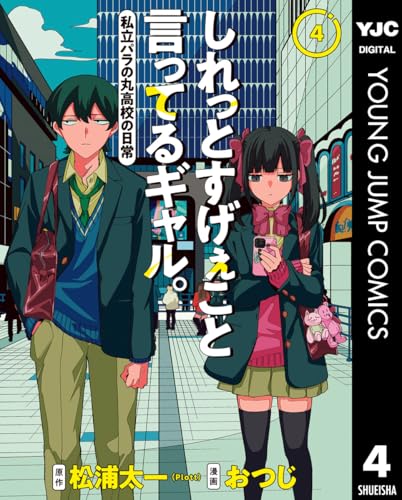 しれっとすげぇこと言ってるギャル。―私立パラの丸高校の日常― 4 (ヤングジャンプコミックスDIGITAL)
