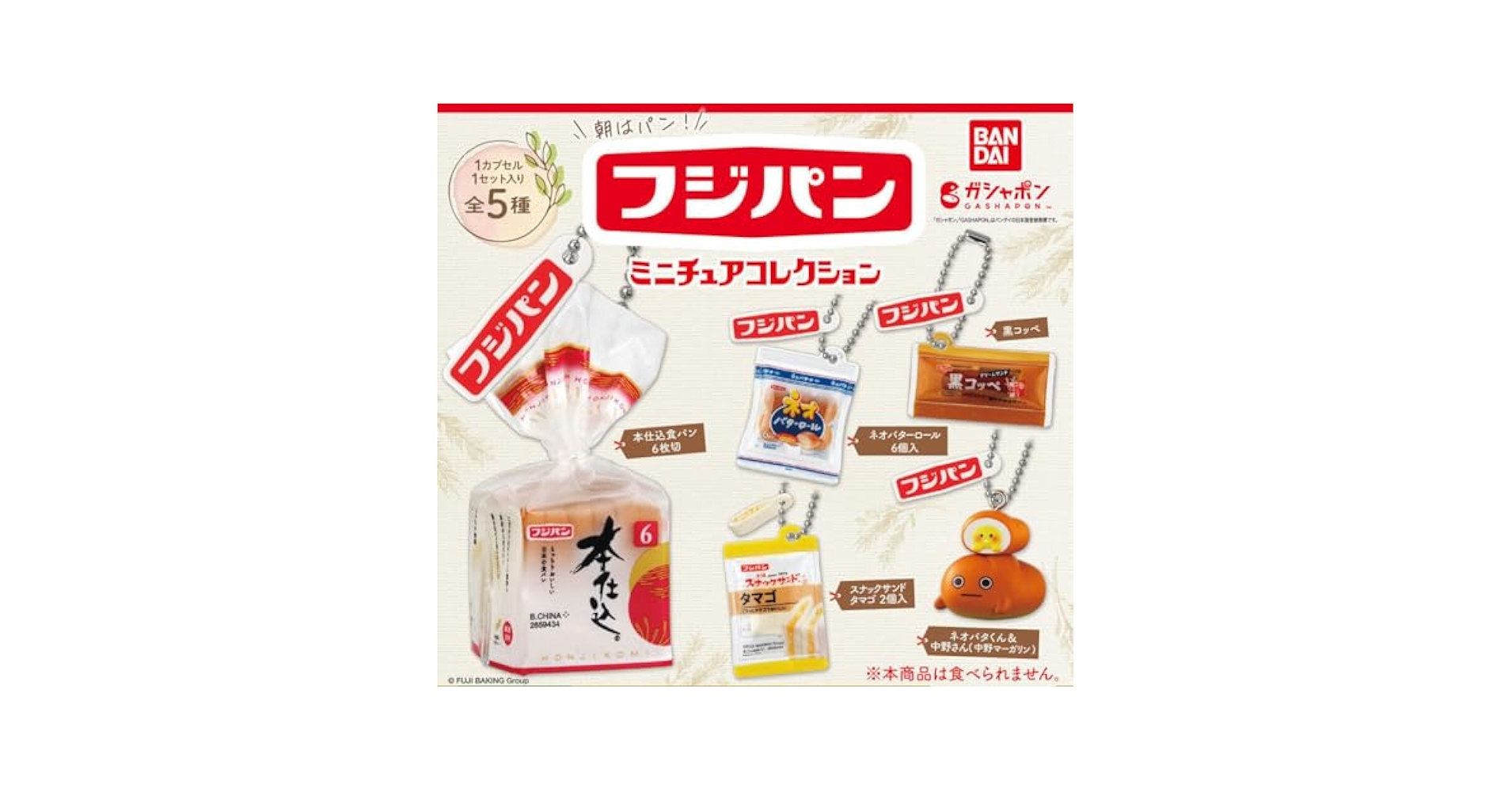 Amazon | フジパン ミニチュアコレクション 【全5種セット