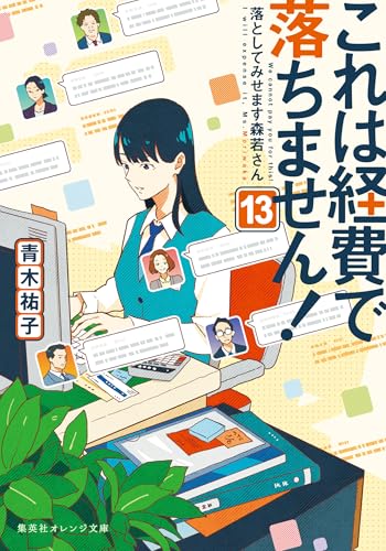 これは経費で落ちません！13　～落としてみせます森若さん～ (集英社オレンジ文庫)のサムネイル