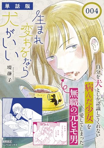 生まれ変わるなら犬がいい【単話版】(4) (RYU COMICS)