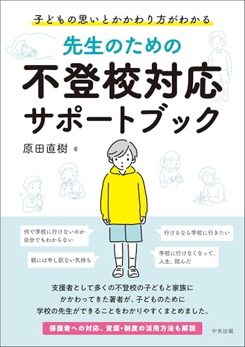 先生のための不登校対応サポートブック ―子どもの思いとかかわり方がわかる
