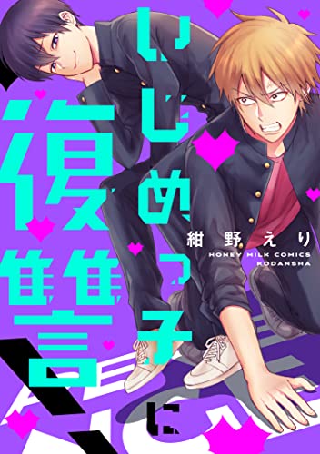 いじめっ子に復讐! (ハニーミルクコミックス)