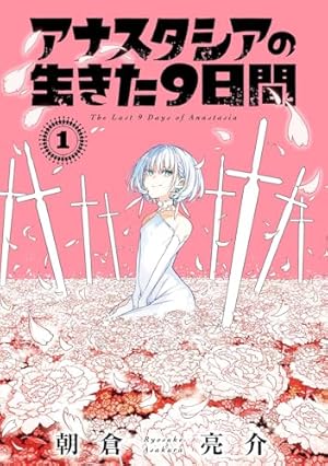 廻天のアルバス (1) (少年サンデーコミックス) | 牧 彰久, 箭坪 幹 |本
