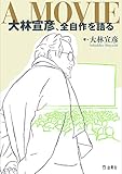 A MOVIE 大林宣彦、全自作を語る (立東舎) A MOVIE 大林宣彦、全自作を語る (立東舎)