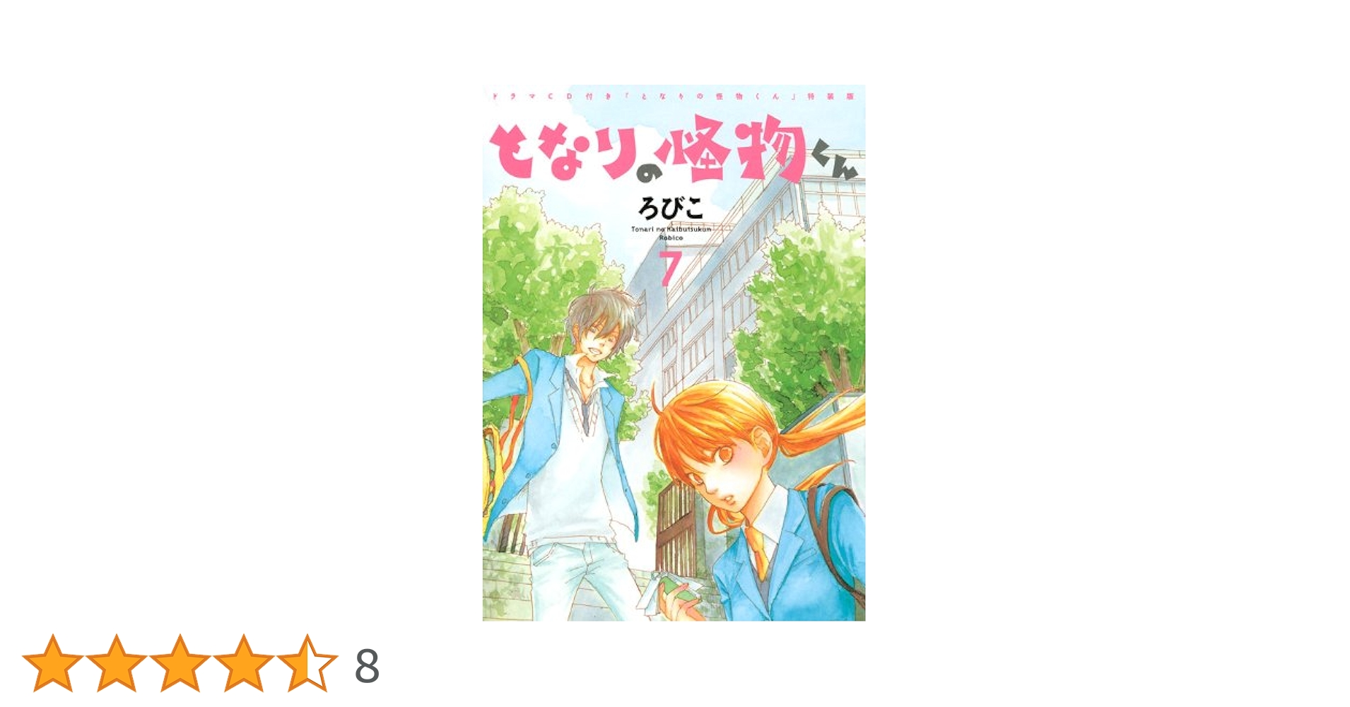 特装版 となりの怪物くん (7) | ろびこ |本 | 通販 | Amazon