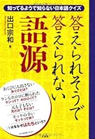 Kotaeraresō De Kotaerarenai Gogen: Shitteiru Yō De Shiranai Nihongo Kuizu 4576100432 Book Cover