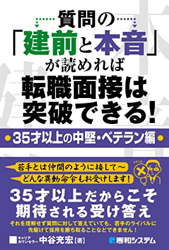 Amazon Co Jp 質問の 建前と本音 が読めれば転職面接は突破できる 35才以上の中堅 ベテラン編 Ebook 中谷充宏 Kindleストア