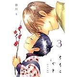 ちちこぐさ　３巻 (コミックブレイド)
