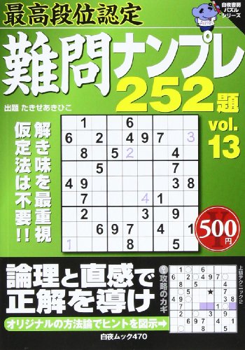 オライリー 無料電子書籍 最高段位認定難問ナンプレ252題 13 (白夜ムック Vol. 470 白夜書房パズルシリ バイ