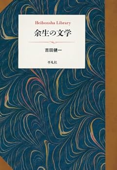 余生の文学 (957;957) (平凡社ライブラリー 957)