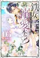 鉄の女だと嫌われていたのに、冷徹公爵にループ前から溺愛されてたって本当ですか?… Amazon.co.jp: 鉄の女だと嫌われていたのに、冷徹公爵にループ前