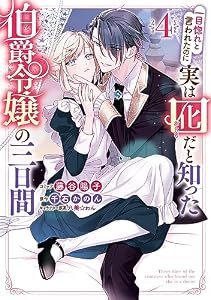 一目惚れと言われたのに実は囮だと知った伯爵令嬢の三日間: 4【電子限定描き下ろしカラーイラスト付き】 (ZERO-SUMコミックス)