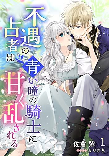 不遇の占者は青い瞳の騎士に甘く乱される(1) (アマゾナイトノベルズ)