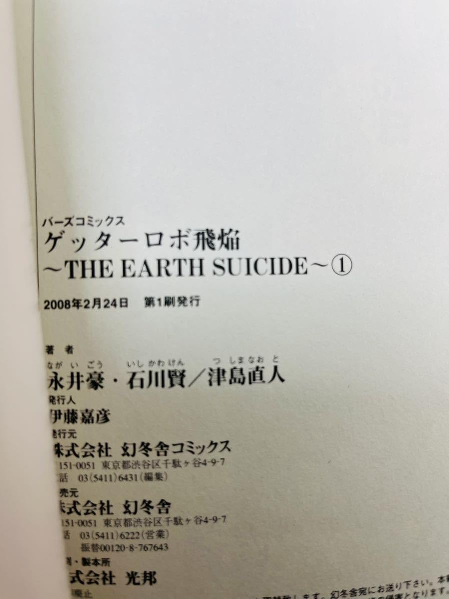 Amazon.co.jp: 全初版_ゲッターロボ飛焔 全3巻セット THE EARTH