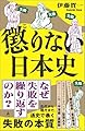 懲りない日本史 (SB新書 699)