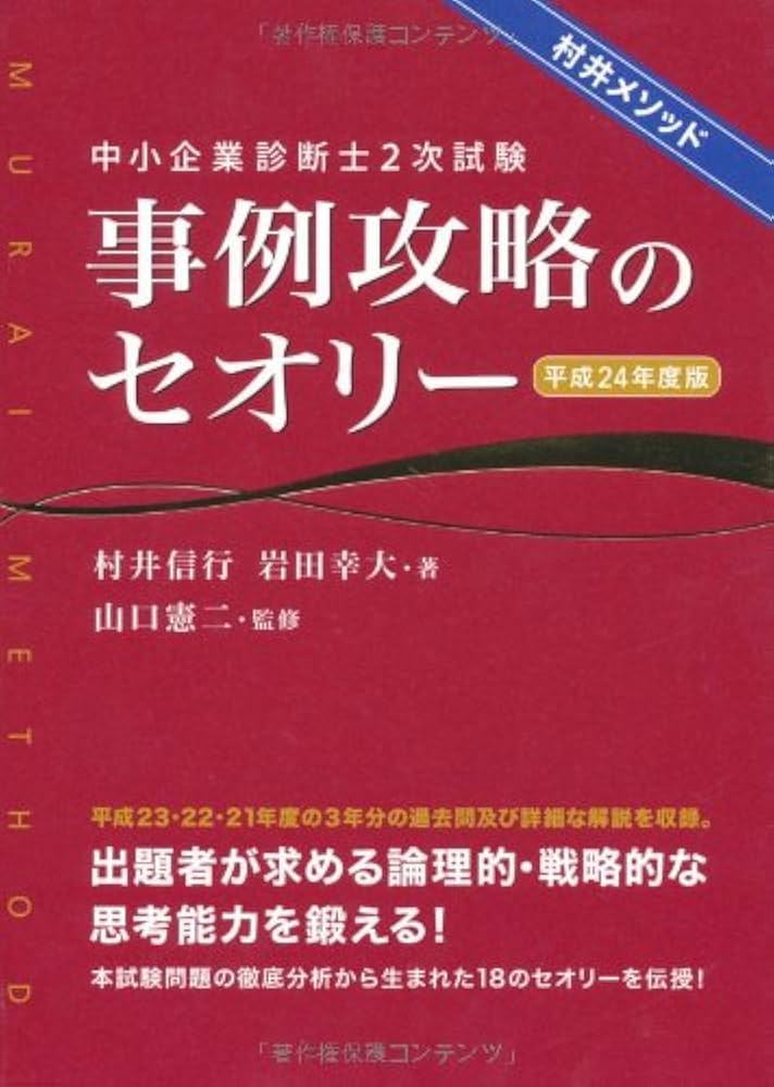 中小企業診断士2次試験事例攻略のセオリー : 村井メソッド 平成24年度版 中小企業診断士2次試験事例攻略のセオリー 平成24年度版 | 村井