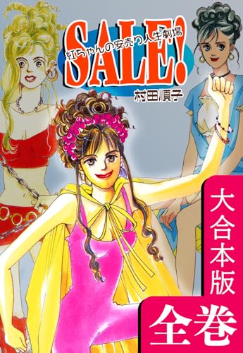 ＳＡＬＥ！～紅ちゃんの安売り人生劇場～【大合本版】全巻収録｜SALE ##Beni-chan Bargain Life Show## -- Complete Collection: JP Manga / Comics: