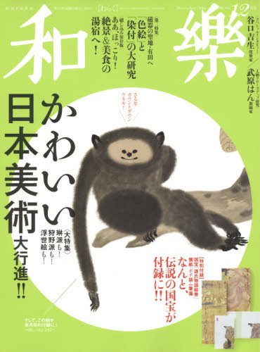 和樂(わらく) 2015年 12 月号 [雑誌]