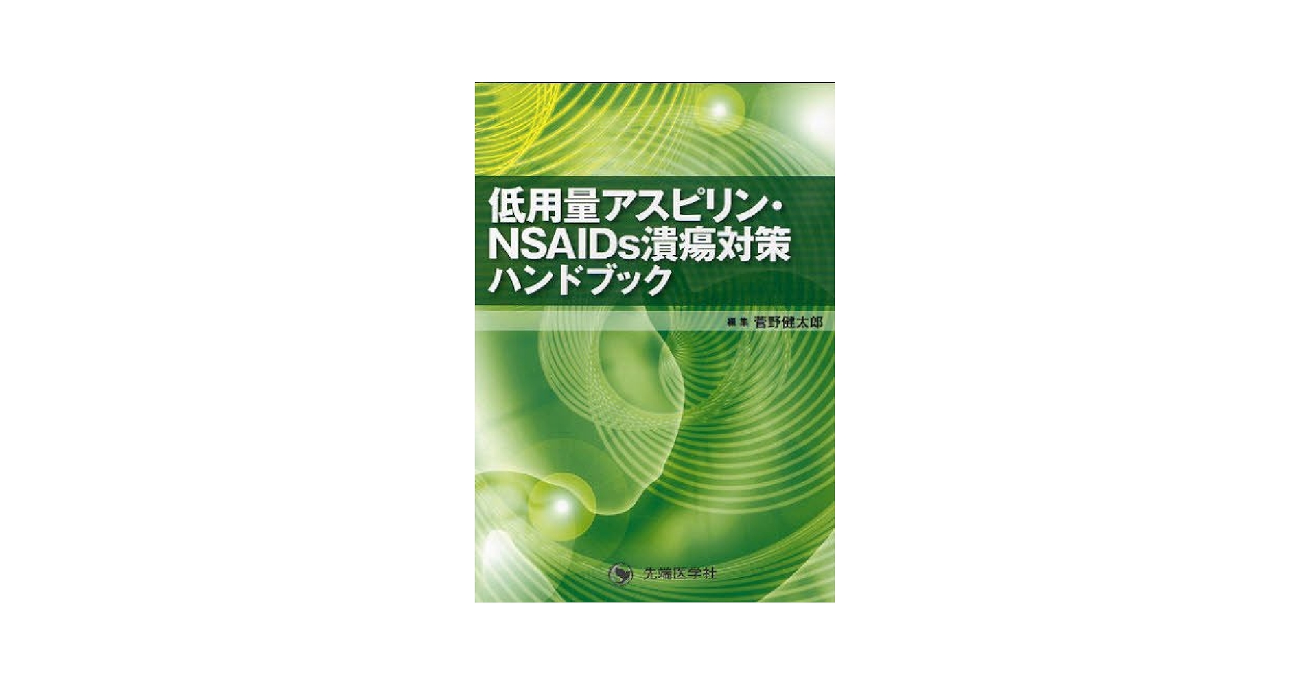 薬剤性消化管傷害―NSAIDs・アスピリンをめぐるエビデンスとプラク 坂本長逸 楽天市場】薬剤性消化管傷害-NSAIDs・アスピリンをめぐる