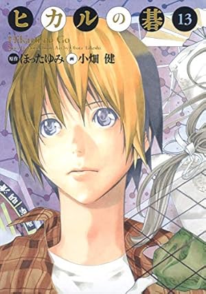 ヒカルの碁 完全版 20 (愛蔵版コミックス) | 小畑 健, ほった