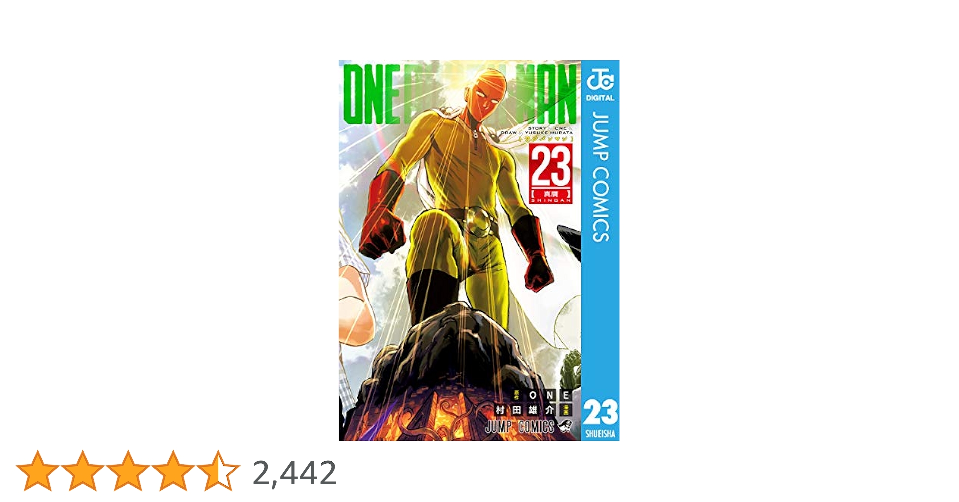 ワンパンマン 村田雄介 [1-23巻 コミックセット/未完結] Amazon.co.jp: ワンパンマン 23 (ジャンプコミックスDIGITAL
