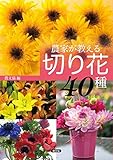 1100円「農家が教える 切り花40種」