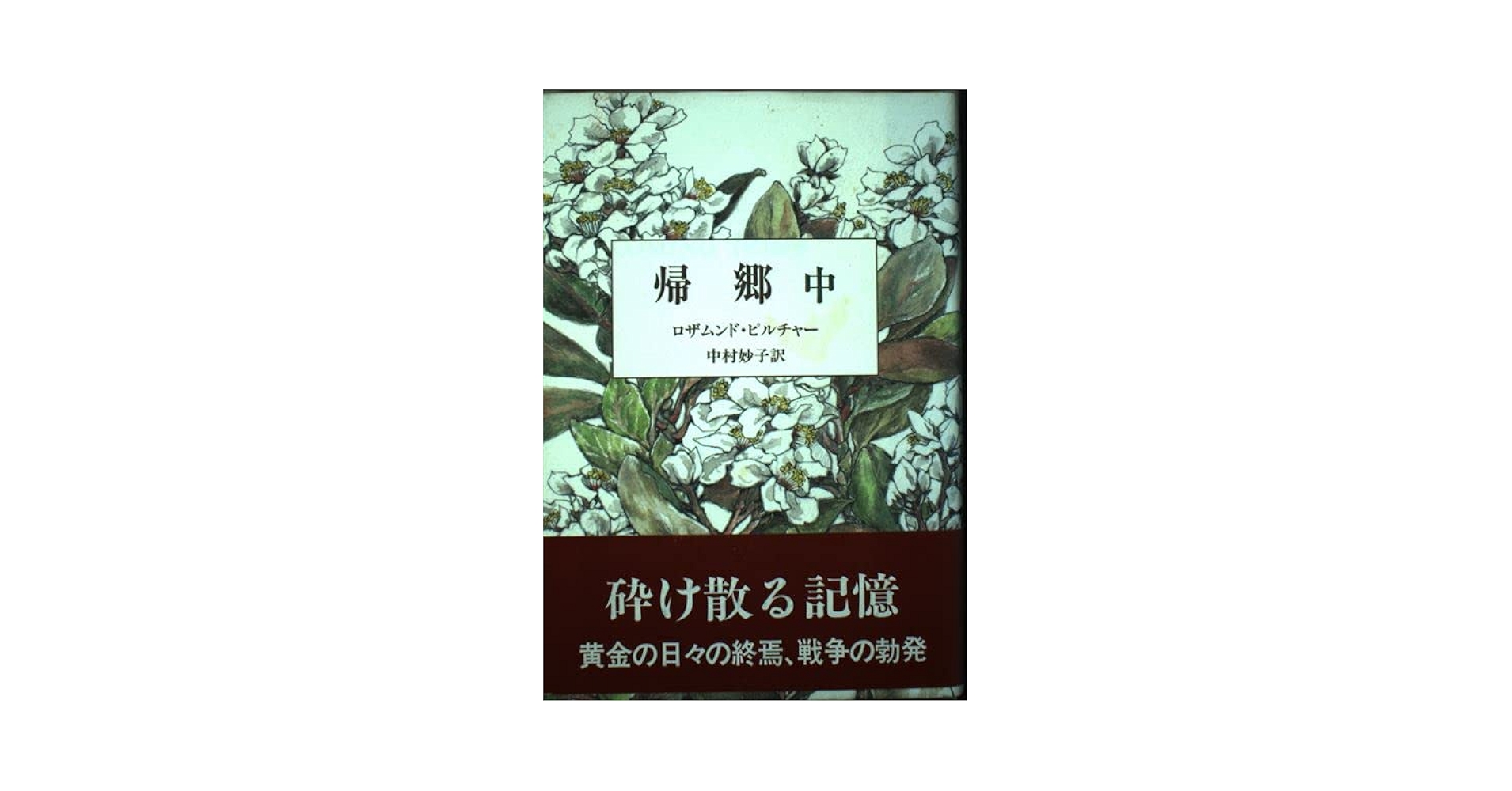 帰郷 中 | ロザムンド ピルチャー, Pilcher,Rosamunde, 妙子, 中村 |本 帰郷 中 | ロザムンド ピルチャー, Pilcher,Rosamunde, 妙子, 中村 |本