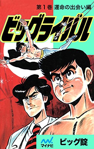 ビッグライバル