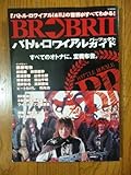 230円「BR→BRIIバトル・ロワイアルパーフェクトガイド (TJ mook)」