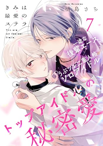 きみは最愛のステラ(7) (アメイロ)