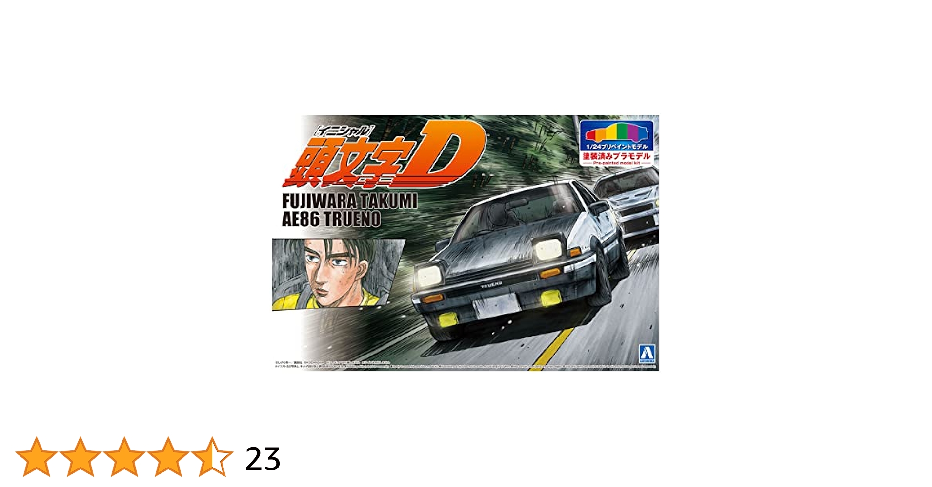 1/24 頭文字D AE86 トレノ イニシャルd プリペイント 貴重 塗装済 通販限定】1/24 頭文字D 藤原拓海 AE86 トレノ 第1巻仕様｜株式