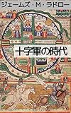 十字軍の時代：社会制度・背景から第一回～第八回十字軍までの詳解: 聖地を目指した時代――十字軍と中世世界の変貌 (19世紀堂書店)