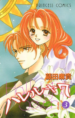 『ハレルヤ7』3巻