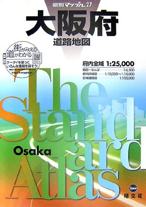 県別マップル 大阪府 道路地図 (ドライブ 地図 | マップル)