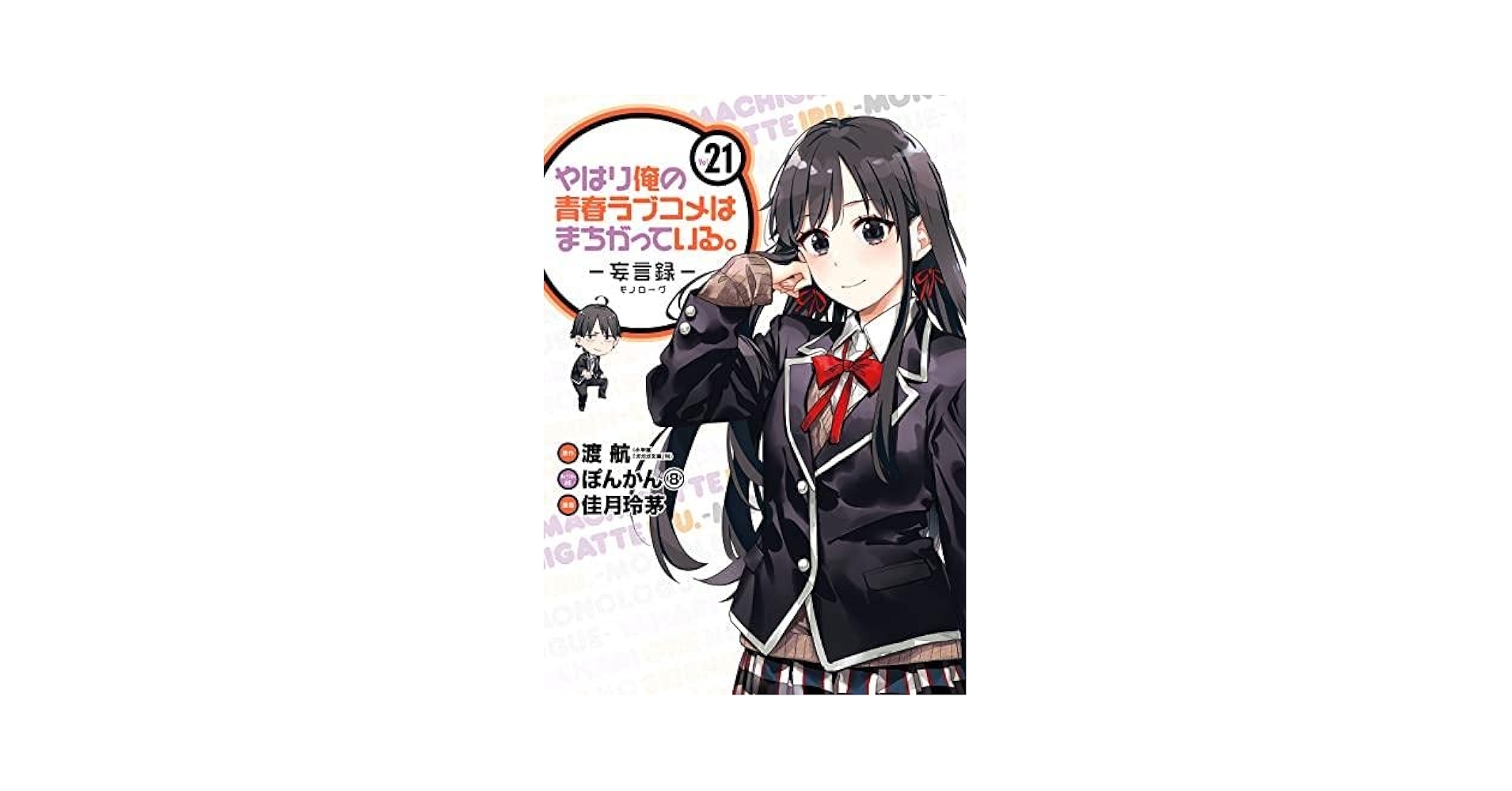 やはり俺の青春ラブコメはまちがっている。 計21冊セット やはり俺の青春ラブコメはまちがっている。完 - 一色いろは