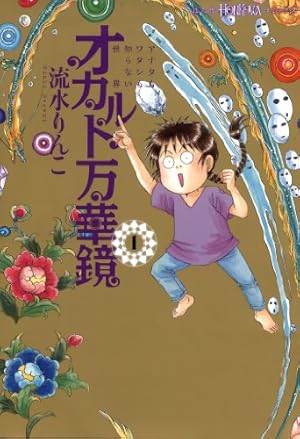 三栄ムック 霊感体質かなみのけっこう不思議な日常10 ～未来予測編