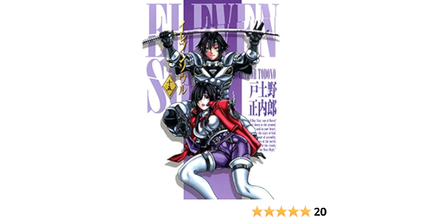イレブンソウル 15巻 コミックブレイド 戸土野正内郎 マンガ Kindleストア Amazon イレブンソウル 15巻 コミックブレイド 戸土野正内郎 マンガ Kindleストア Amazon