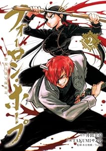 フォーロン・ホープ　～警視庁抜刀隊戦記～(2) (ヒーローズコミックス わいるど)