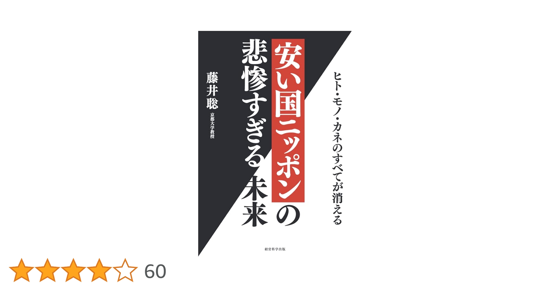 Amazon.co.jp: 安い国ニッポンの悲惨すぎる未来〜ヒト・モノ