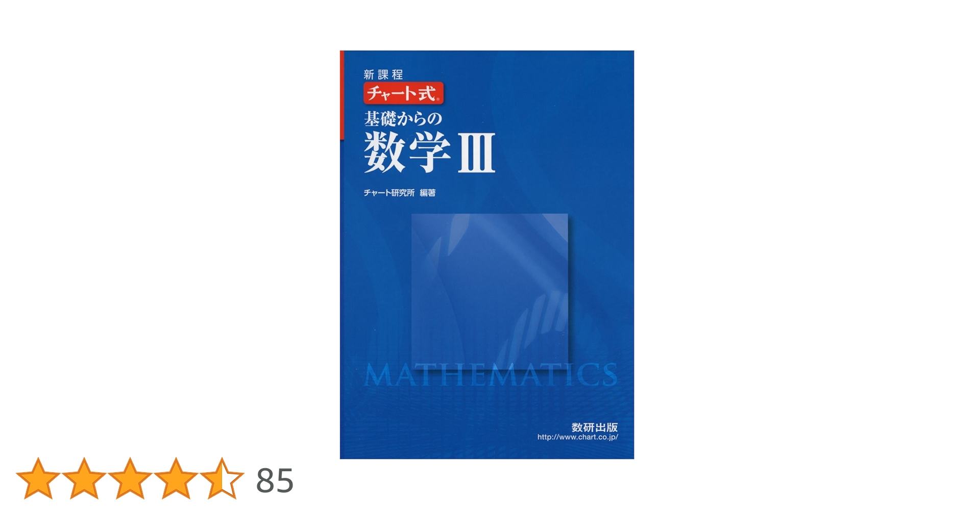 Amazon.co.jp: 新課程チャート式基礎からの数学3 : 本