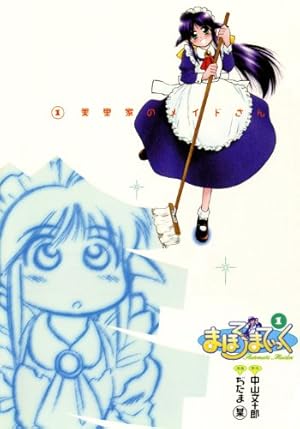 まほろまてぃっく 1巻 (ガムコミックス) | 中山文十郎,ぢたま(某