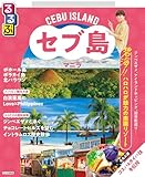 るるぶセブ島・マニラ(2026年版)
